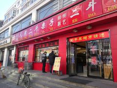 -二斗栗子(黄河道店)