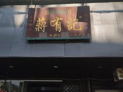 门面-清真蒋有记(秦虹路店)