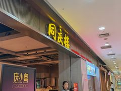 -同庆楼(滨湖万达广场店)