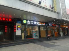 门面-叁宝烧烤 西安烧烤 领跑品牌(学府路店)