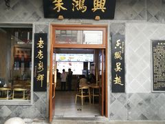 门面-朱鸿兴面馆(镇湖店)
