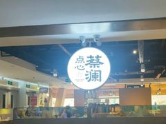-蔡澜点心·粤菜(西单大悦城店)