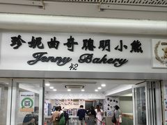 -珍妮曲奇聪明小熊(尖沙咀店)