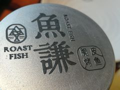 -鱼谦脆皮烤鱼(华阳城店)