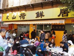门面-文山荷鲜居(翠湖店)