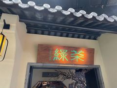 门面-绿茶餐厅(昌平悦荟店)