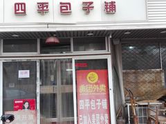 门面-四平包子铺