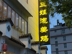 -陈三娃泡姜鸡