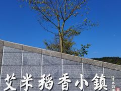 -艾米稻香小镇