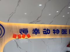 -恒幸动物医院·急重症转诊中心·神经内外科·CT核磁