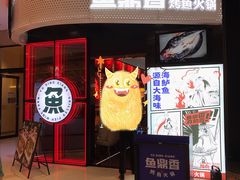 -鱼鼎香烤鱼火锅(华发商都店)