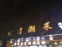 -肥信潮菜(科新路店)