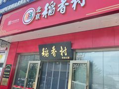 -北京稻香村(京港城生活广场店)