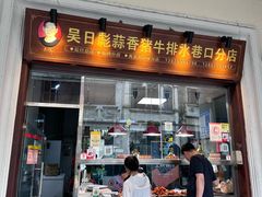 -吴日彪蒜香猪牛排(水巷口店)