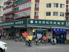 -景泰马记电烤串
