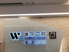 -维乐口腔(美维云门诊陆家嘴店)