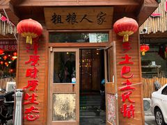 -粗粮人家·东北菜(洋桥店)