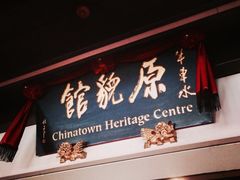 -新加坡牛车水原貌馆