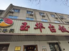 -玉华台饭庄(裕中西里小区店)