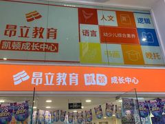 -昂立少儿成长中心(浦东蓝村路地铁站校区)