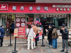 -斯丹姜母鸭·古法干香(涂门街总店)