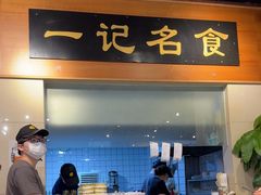 -一记面馆·云吞面嘅专家(富华店)