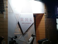 -双风车咖啡馆 Twin Windmills(六道口店)
