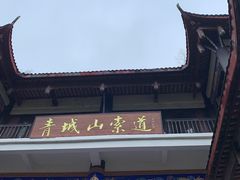 -青城山