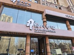 -野人部落(荷兰村店)