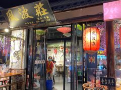 -风波庄(罍街分舵)