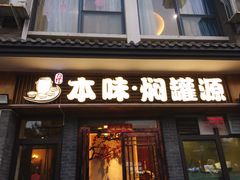 门面-本味焖罐源(天泽街店)