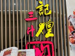 门面-黄记煌三汁焖锅(新世纪广场店)
