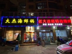 门面-大杰海鲜锅(基隆路店)