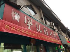 -樊记腊汁肉(竹笆市总店)