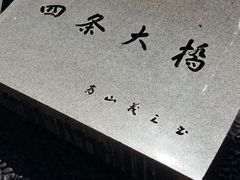 -四条大桥