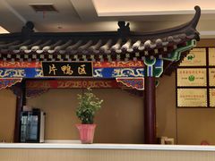 -梅利汴京烤鸭•开封豫菜地标店(晋安路店)