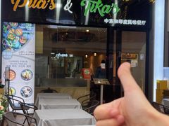 -Pita's&Tika's中东和印度风味餐厅(龙湖天街店)