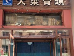 -大梁骨头馆·酱骨老菜(友好店)