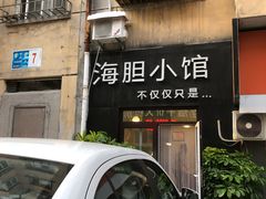 门面-海胆小馆(东北水饺·春柳店)