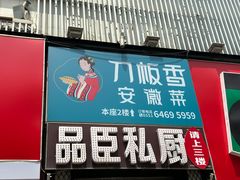 -刀板香·安徽菜(望江东路店)