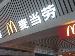 门面-麦当劳(郑州东高铁站店)