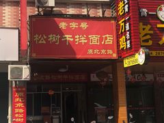 门面-松树干拌面店