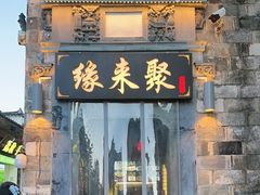 -缘来聚·徽菜名店(黄山宏村店)
