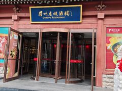 -眉州东坡(民族园店)