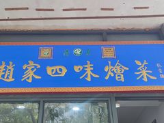 -赵家名吃四味烩菜(东大寺门食品街店)