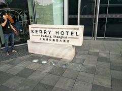 -上海浦东嘉里大酒店