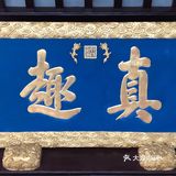 狮子林