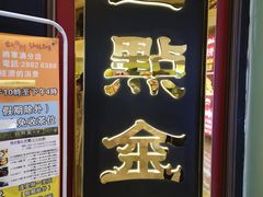 门面-四点金饭店(将军澳店)