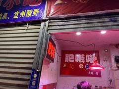 门面-肥喏喏小吃站(农院路店)