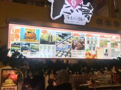 -粉粉乐鲷鱼烧(美罗城店)
